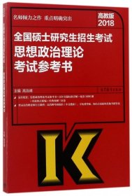 2018全国硕士研究生招生考试思想政治理论考试参考书