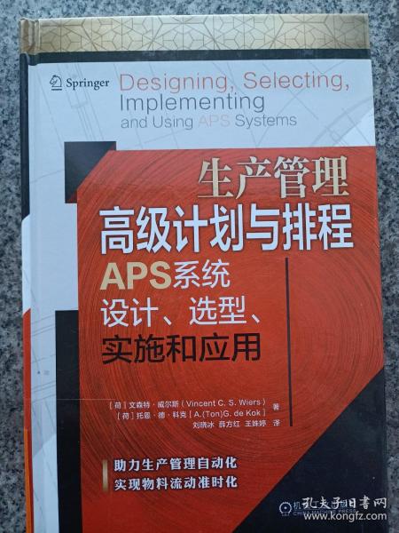 生产管理高级计划与排程APS系统设计、选型、实施和应用