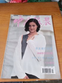 中国服装1996第4期