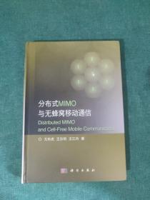 分布式MIMO与无蜂窝移动通信