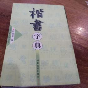 楷书字典，一版一印，平装