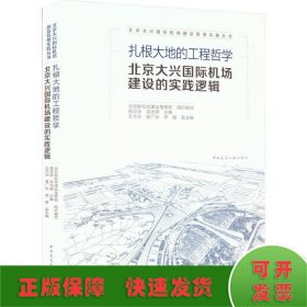 扎根大地的工程哲学  北京大兴国际机场建设的实践逻辑