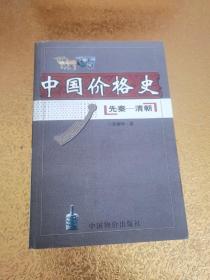 中国价格史:先秦～清朝【包正版现货】