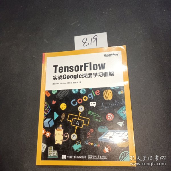 TensorFlow：实战Google深度学习框架