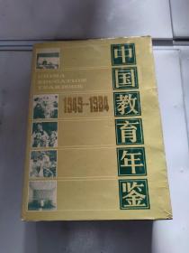 中国教育年鉴 1949-1984