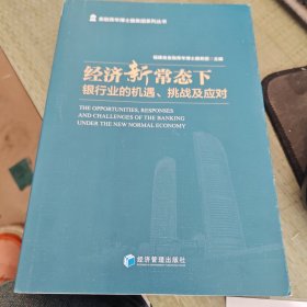 经济新常态下：银行业的机遇、挑战及应对