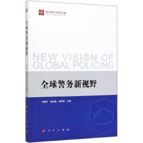 正版 全球警务新视野 编者:何国平//唐佳梅//郑伊鸥|责编:贺畅//周颖 人民