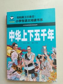 中华上下五千年 名校班主任推荐 小学生语文书系 彩图注音版