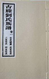 古滕刘氏族谱 道光十八年 二修 二0二三年（2023年）原谱雕版印刷 宣纸影印 滕州市大坞镇大刘庄刘氏