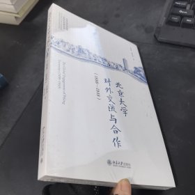 北京大学对外交流与合作(1898-1949)
