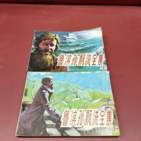 鲁滨孙漂流记全集上下连环画