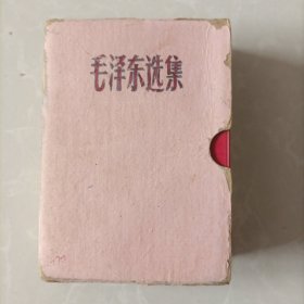 毛泽东选集