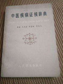 中医疾病证候辞典
