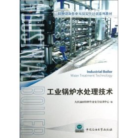 【正版书籍】工业锅炉水里技术