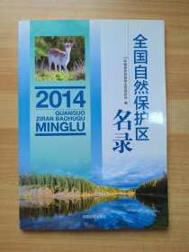 全国自然保护区名录（2014）