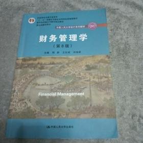 财务管理学（第8版）/中国人民大学会计系列教材·国家级教学成果奖 教育部普通高等教育精品教材