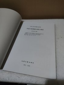 水运工程混凝土施工规范 JTS 202-2011【品如图，封底有污迹】
