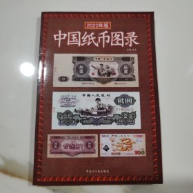 中国纸币图录