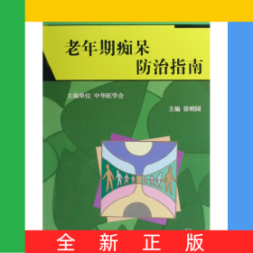 老年期痴呆防治指南/中国精神障碍防治指南丛书