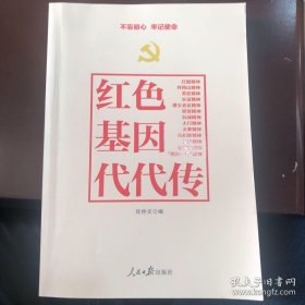 不忘初心牢记使命：红色基因代代传