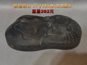 文房紫檀砚台，牛毛纹清晰，做工精致，品相完好，尺寸见图