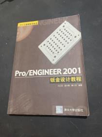 Pro/Engineer 2001钣金设计教程（无光盘）