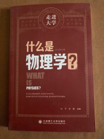 什么是物理学 走进大学丛书