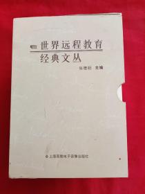 世界远程教育经典文丛【全8册】