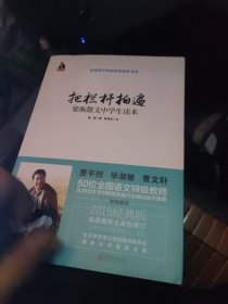 把栏杆拍遍：梁衡散文中学生读本