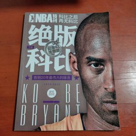 NBA特刊，绝版科比，下册（书角微微磨损）