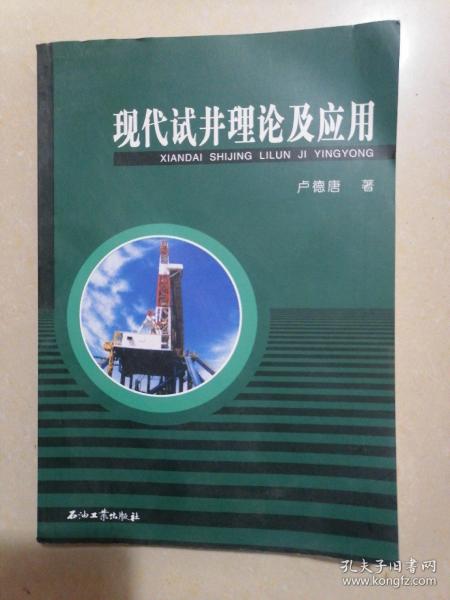 现代试井理论及应用