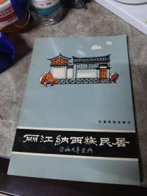 丽江纳西族民居  云南工学院院长朱良文赠恩师刘敦桢之子刘叙杰教授  东南大学）