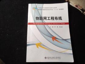 物联网工程布线/高职高专物联网应用技术专业“十二五”规划教材