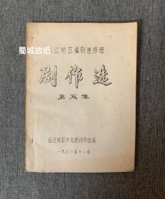 【川剧资料】川剧原创剧本 ：野妹子（五场话剧），剧作选（第五集）稀见油印本