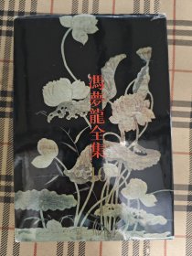 冯梦龙全集 10 智囊