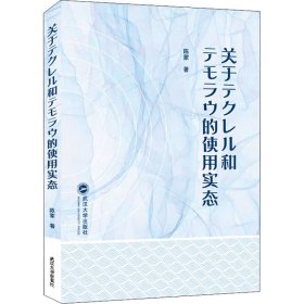 关于テクレル和テモラウ的使用实态（日文）