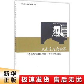 从南京走向世界——“鲁迅与20世纪中国”青年学术论坛