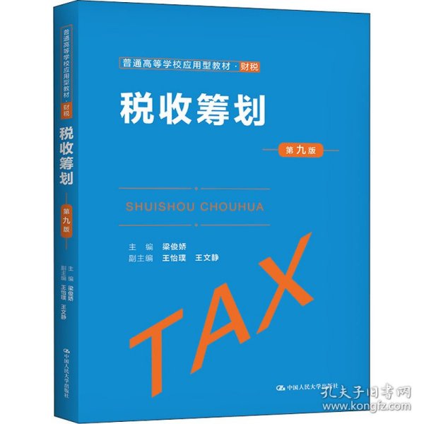正版 税收筹划 第9版 梁俊娇 9787300293028