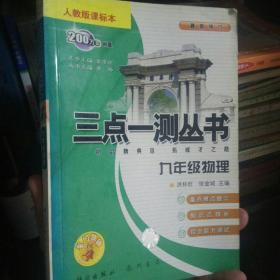 三点一测：9年级物理（人教版）（升级版）