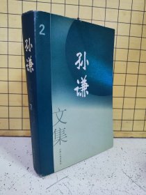 孙谦文集2：文学剧本