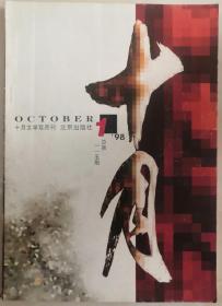 1998年第1期《十月》