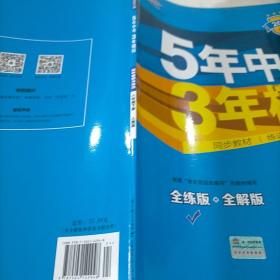 初中思想品德 八年级下册（RJ 人教版）/2017版初中同步课堂必备 5年中考3年模拟