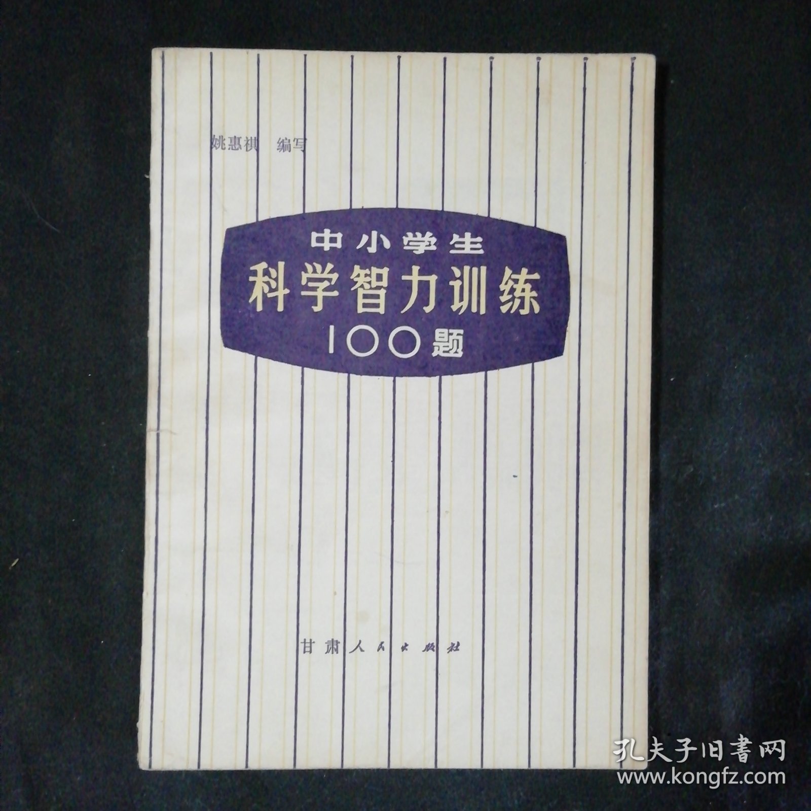 中小学科学智力训练100题