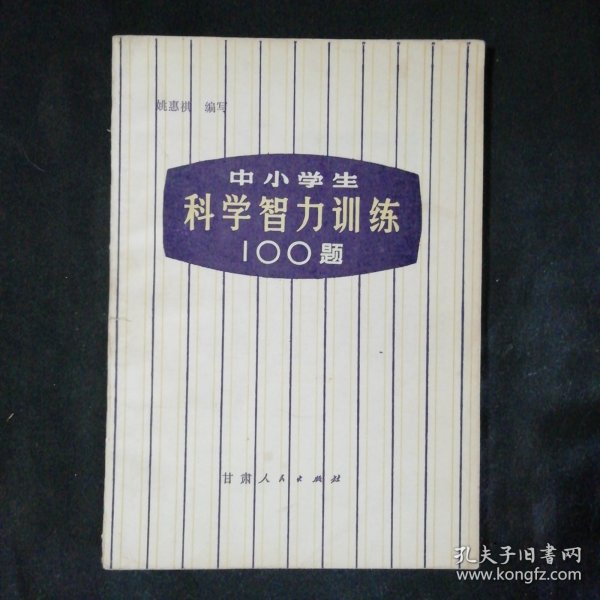中小学科学智力训练100题
