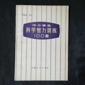 中小学科学智力训练100题