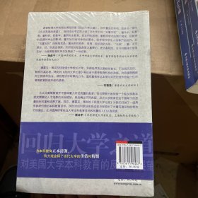 回归大学之道：对美国大学本科教育的反思与展望