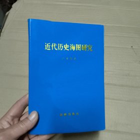 近代歷史海圖研究