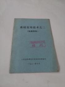 农村实用技术之二（坑塘养鱼）