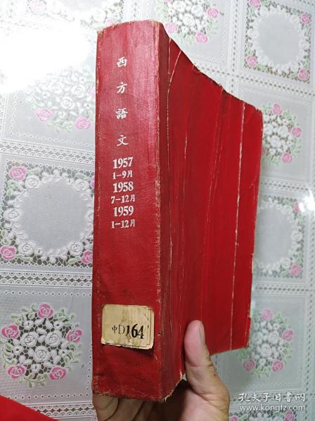 西方语文(57年1一3期)全，第1期为创刊号……58年3一4期……59年(1一6期全)……共11期合订