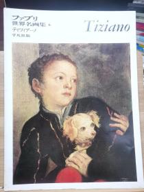 ファブリ世界名画集 6    Tiziano Vecellio   提香•韦切利奥